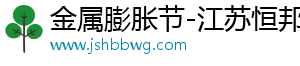 金屬膨脹節-江蘇恒邦波紋管有限公司